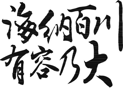 Tải xuống miễn phí Logo SVG 海纳百川 有容乃大