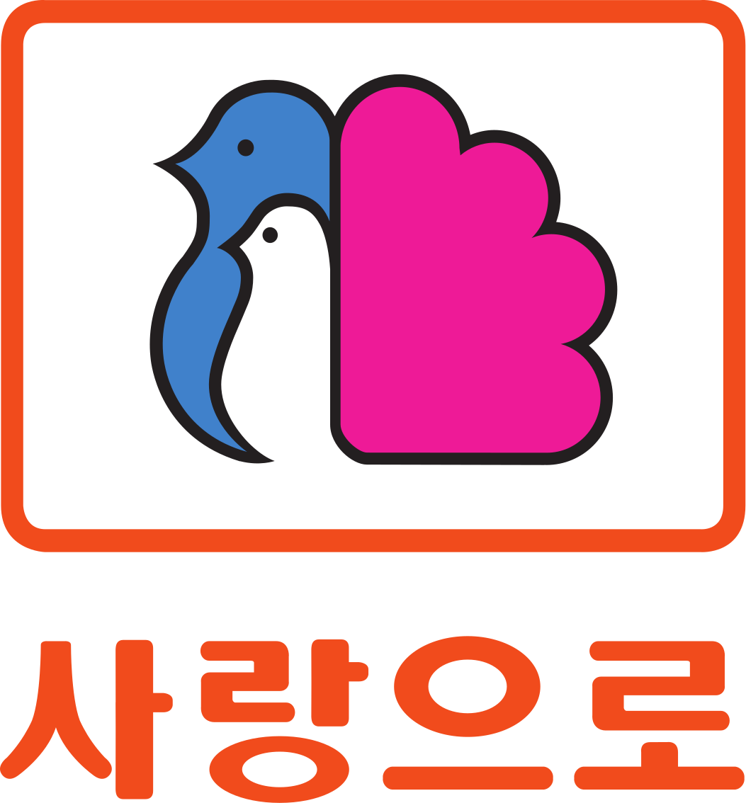 Sarangeuro 사랑으로부영 SVG/矢量 Logo 免费下载